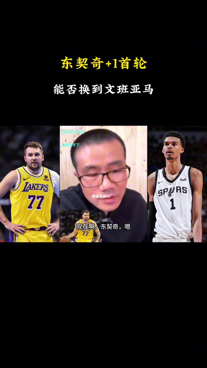 ??？徐靜雨：現(xiàn)在東契奇+1個(gè)首輪換不了文班，得加3個(gè)首輪