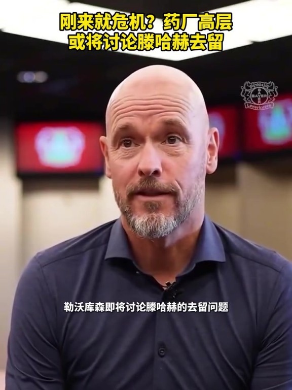 被請(qǐng)來(lái)背鍋？藥廠(chǎng)或?qū)⒂懻撾杖チ簦∧阏J(rèn)為他還能執(zhí)教多久？